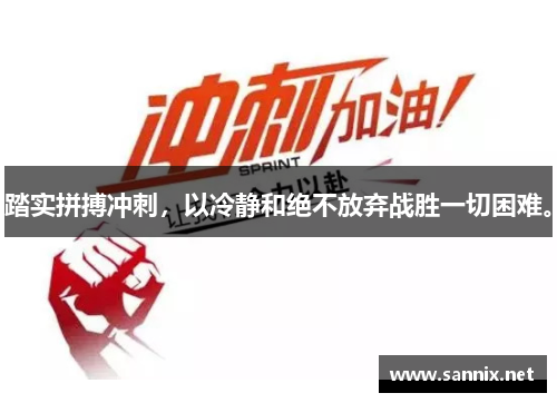 踏实拼搏冲刺，以冷静和绝不放弃战胜一切困难。