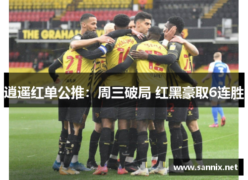 逍遥红单公推：周三破局 红黑豪取6连胜