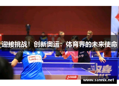 迎接挑战！创新奥运：体育界的未来使命