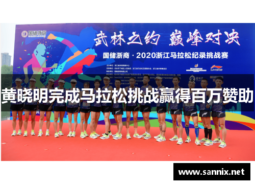 黄晓明完成马拉松挑战赢得百万赞助