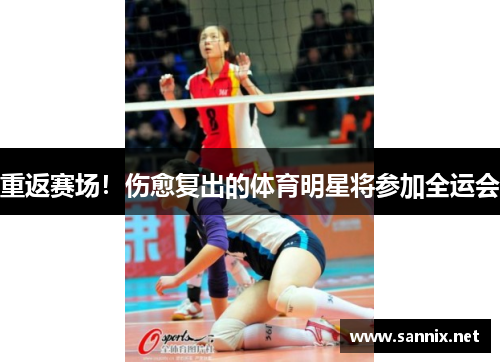 重返赛场！伤愈复出的体育明星将参加全运会