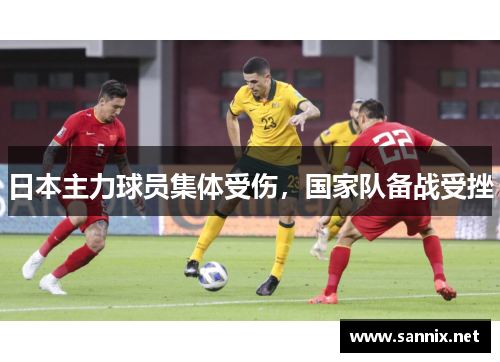 日本主力球员集体受伤，国家队备战受挫