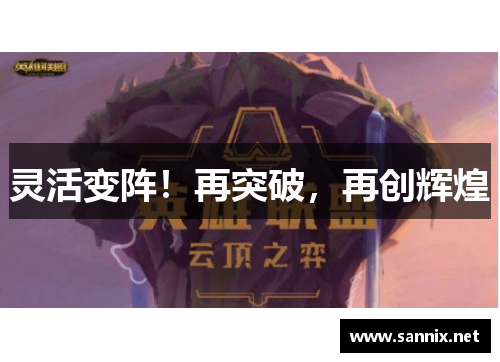 灵活变阵！再突破，再创辉煌