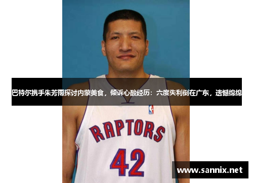 巴特尔携手朱芳雨探讨内蒙美食，倾诉心酸经历：六度失利倒在广东，遗憾绵绵